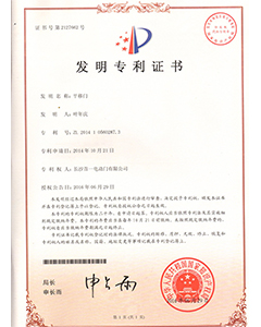 平移門發(fā)明專利證書(shū)