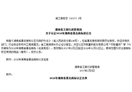 關于認定2016年湖南省著名商標的公告