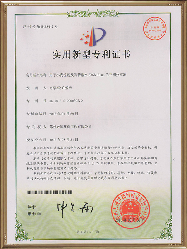 用于小麥淀粉及酒精廢水BYSB-Plus的三相分離器實(shí)用新型專利證書