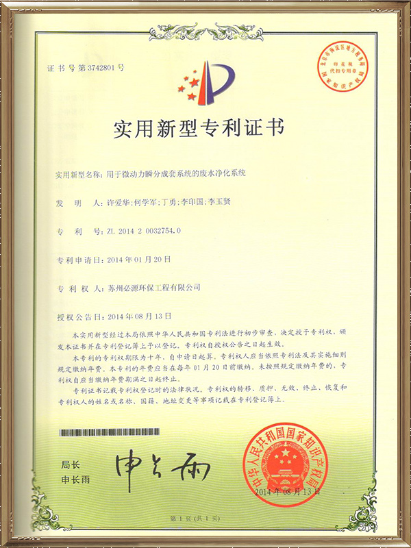 用于微動力瞬分成套系統的廢水凈化系統專利證書