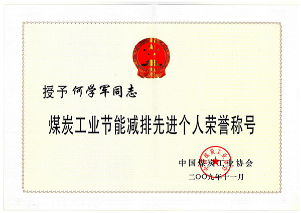 何學軍-煤炭工業節能減排個人榮譽稱號